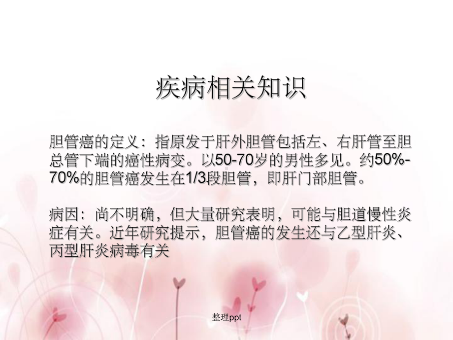 胆管癌的护理查房课件.ppt_第3页