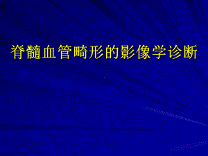 脊髓血管畸形的影像学诊断课件.ppt