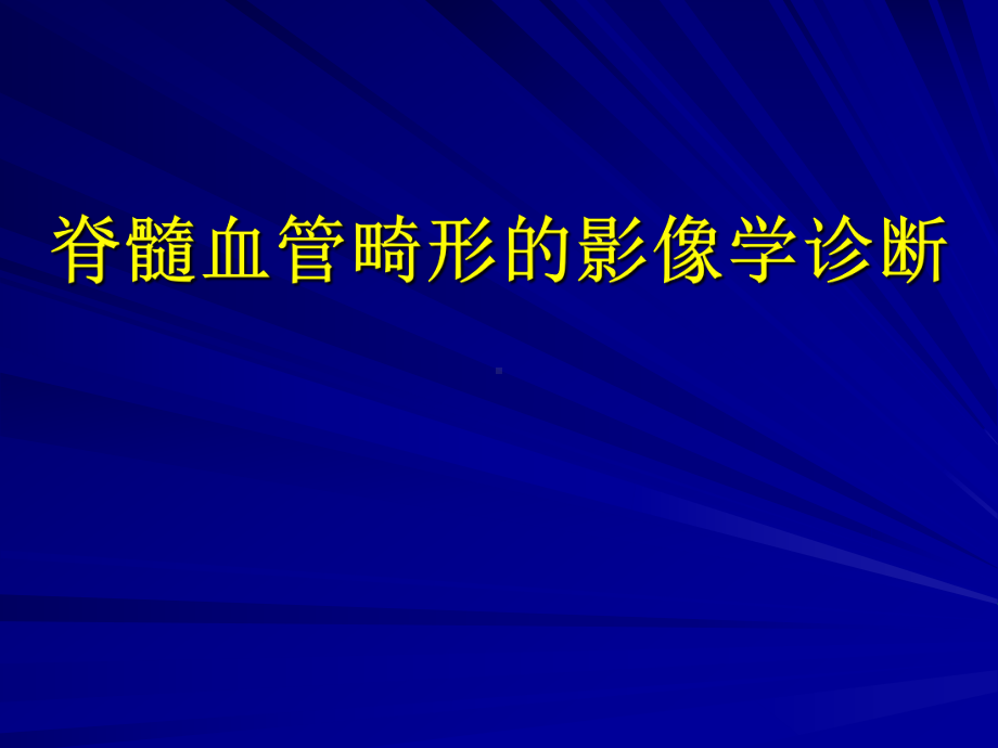 脊髓血管畸形的影像学诊断课件.ppt_第1页