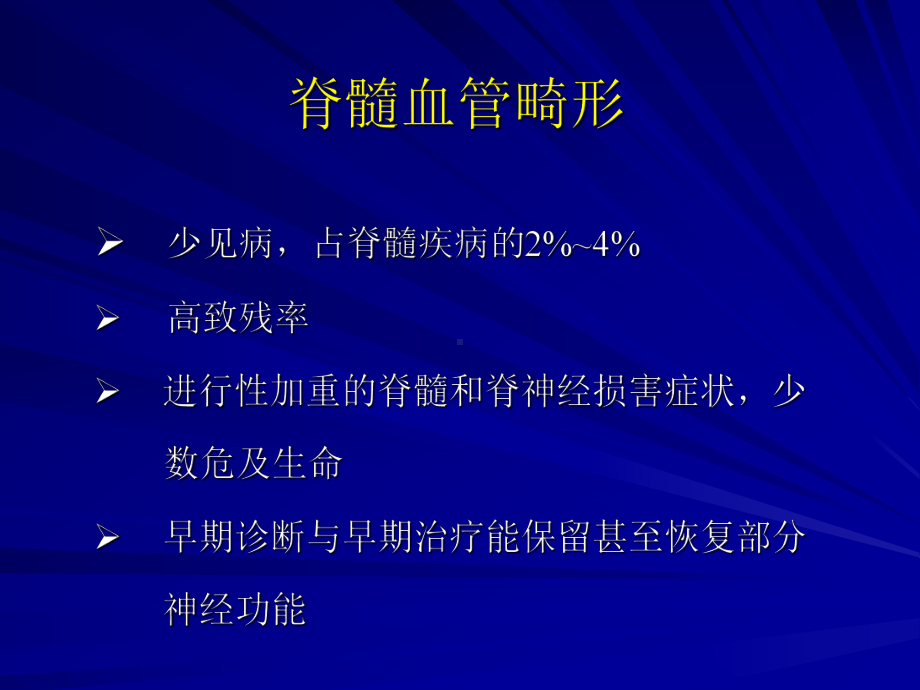 脊髓血管畸形的影像学诊断课件.ppt_第2页