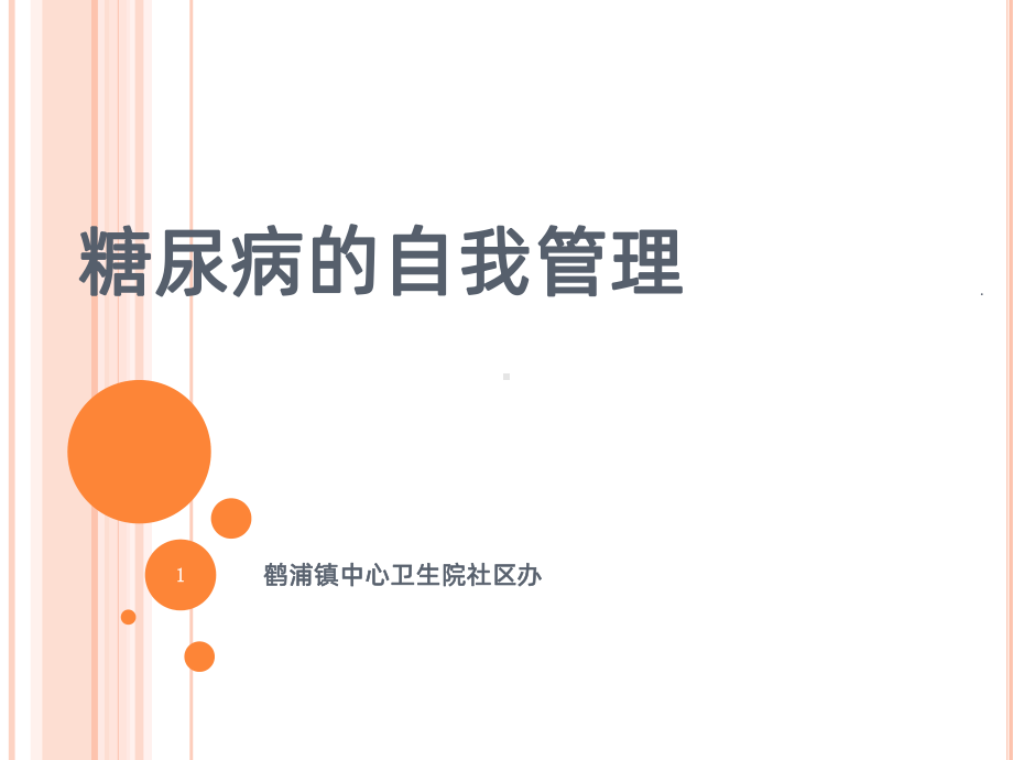 糖尿病的自我管理课件.ppt_第1页