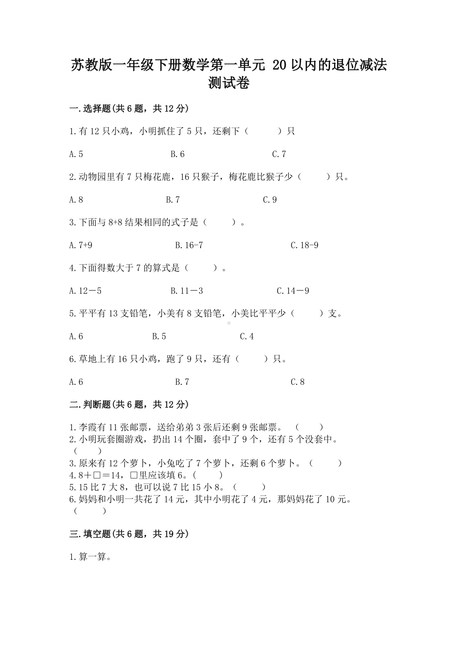 苏教版一年级下册数学第一单元 20以内的退位减法 测试卷含答案（研优卷）.docx_第1页