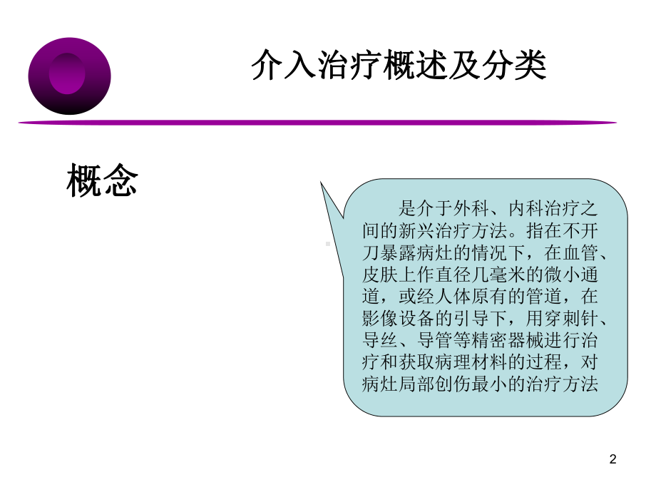 肿瘤介入的护理PPT课件.ppt_第2页