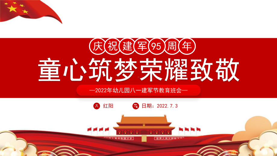 红色党政风幼儿园八一建军节教育班会PPT模板.pptx_第1页