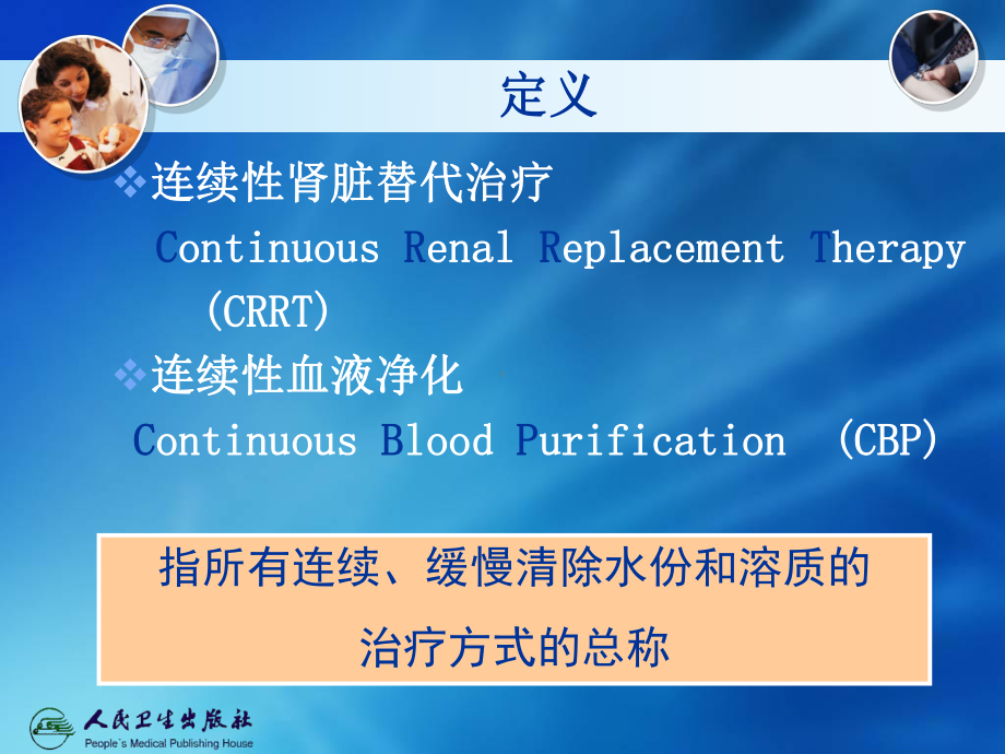 第二十章急危重症连续性血液净化治疗的应用与护理课件.ppt_第3页