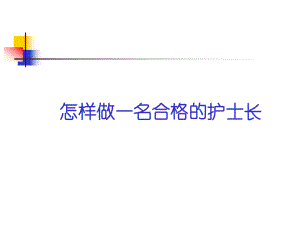 怎样做一名合格的护士长课件.ppt