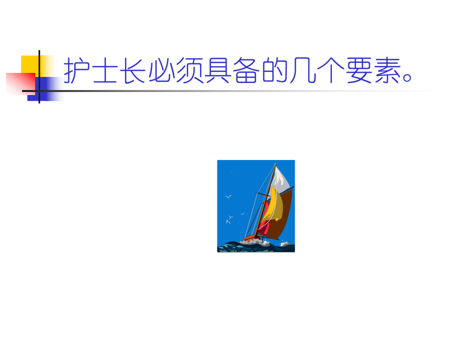 怎样做一名合格的护士长课件.ppt_第2页