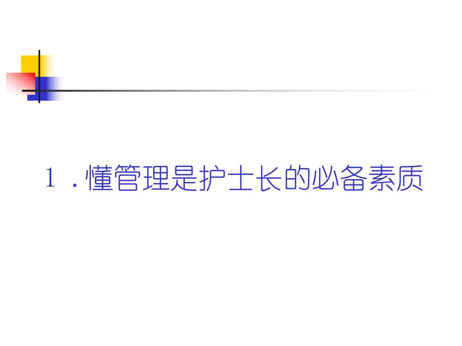 怎样做一名合格的护士长课件.ppt_第3页