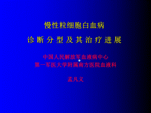 医学课件慢性粒细胞白血病诊断分型及其治疗进展.ppt