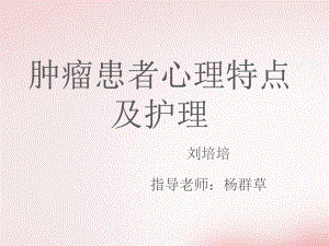 肿瘤患者心理护理4课件.ppt