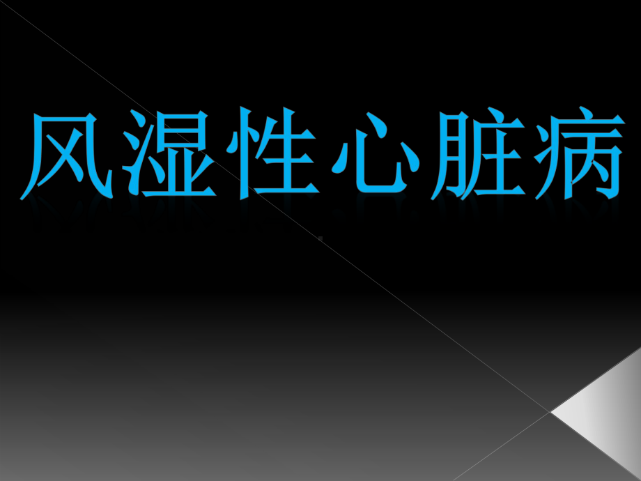 风湿性心脏病ppt演示课件1.ppt_第1页