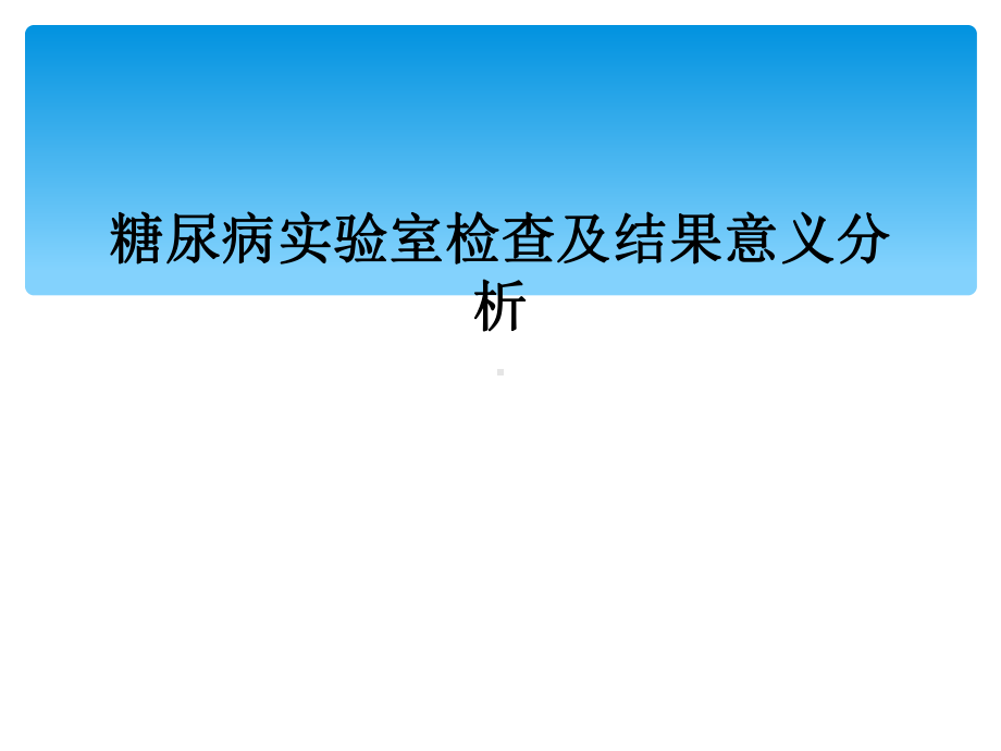 糖尿病实验室检查及结果意义分析课件.ppt_第1页