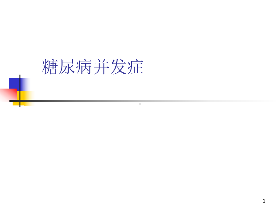 糖尿病并发症PPT课件.ppt_第1页