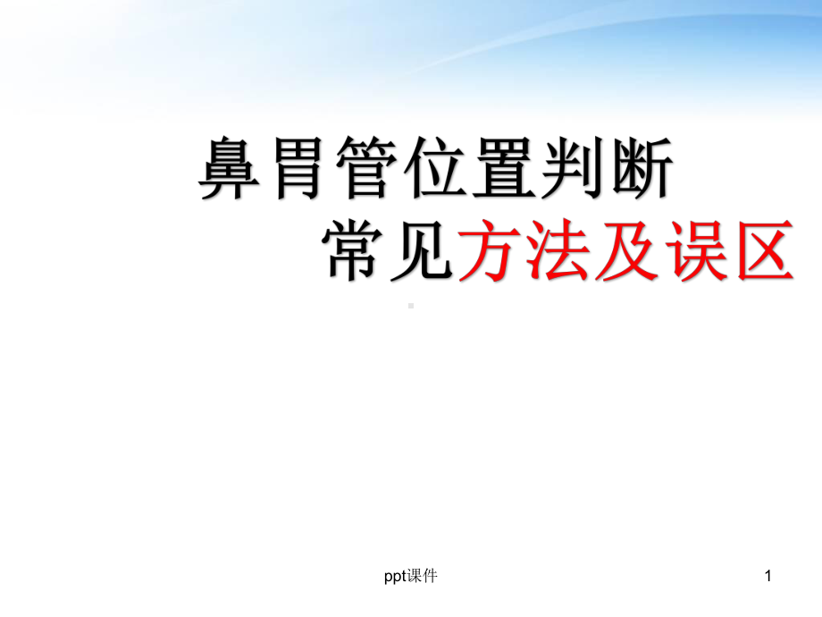 胃肠管位置判断及常见方法及误区-ppt课件.ppt_第1页