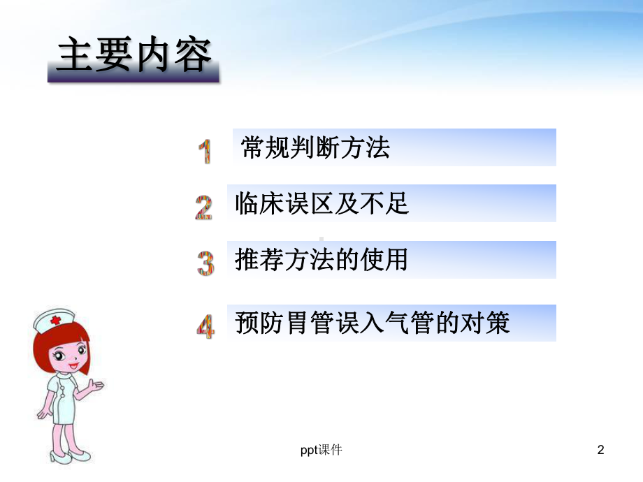 胃肠管位置判断及常见方法及误区-ppt课件.ppt_第2页