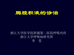 胸腔积液的诊治课件.ppt