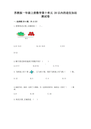 苏教版一年级上册数学第十单元 20以内的进位加法 测试卷及精品答案.docx