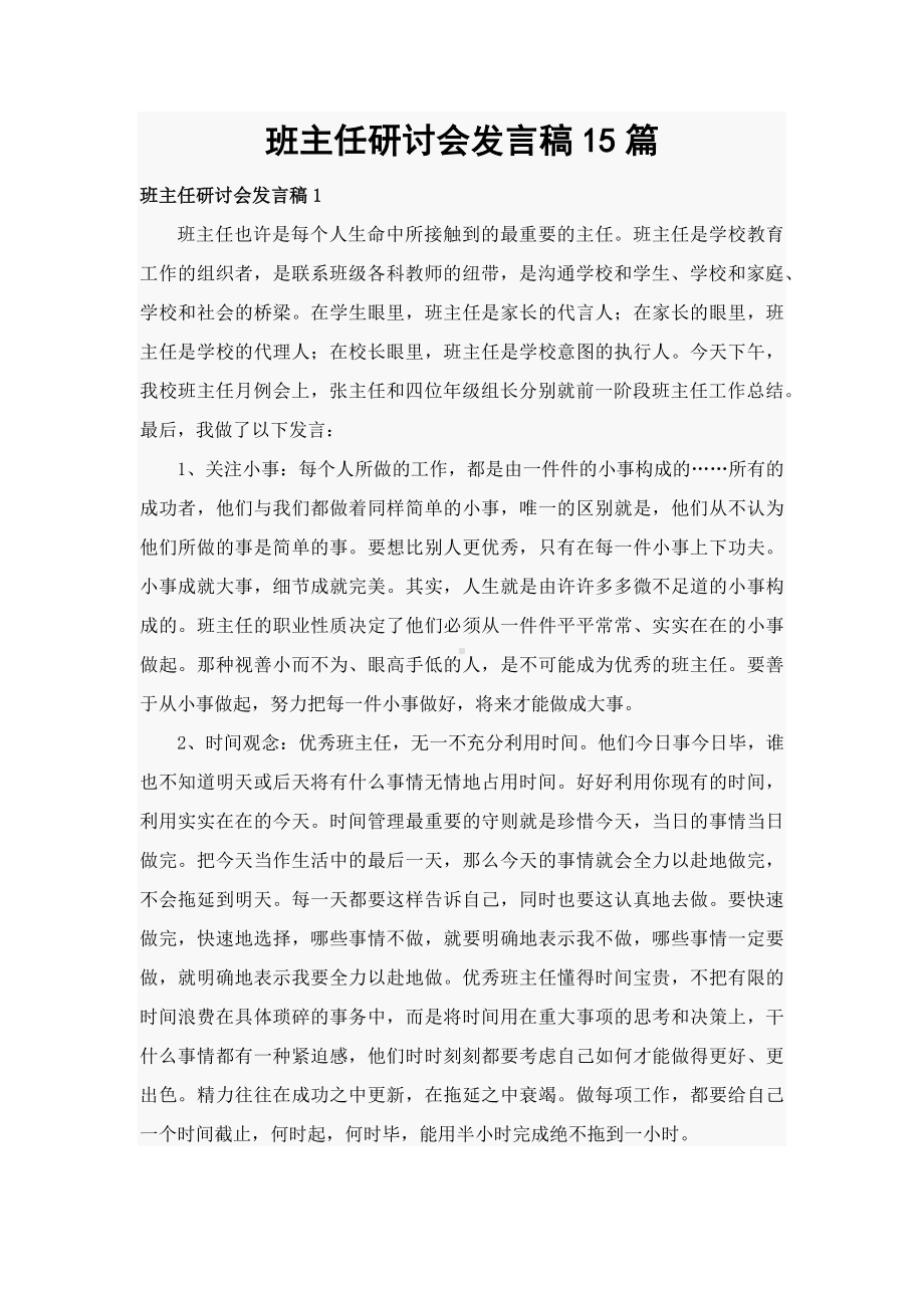 班主任研讨会发言稿15篇.docx_第1页