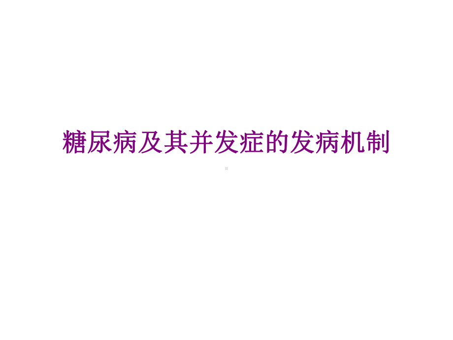 糖尿病及其并发症的发病机制课件.pptx_第1页