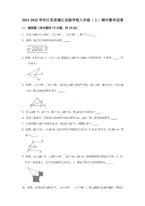 江苏省镇江实验 2021-2022学年八年级上学期期中数学试卷.pdf