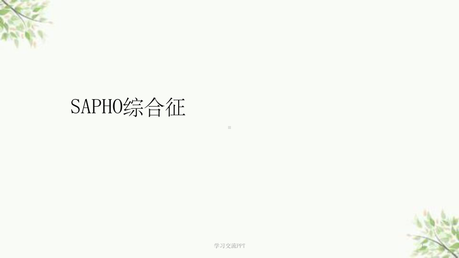 SAPHO综合征课件.ppt_第1页