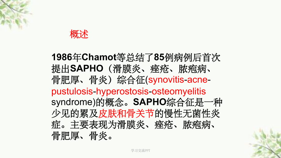 SAPHO综合征课件.ppt_第2页