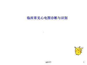 临床常见心电图诊断与识别-ppt课件.ppt