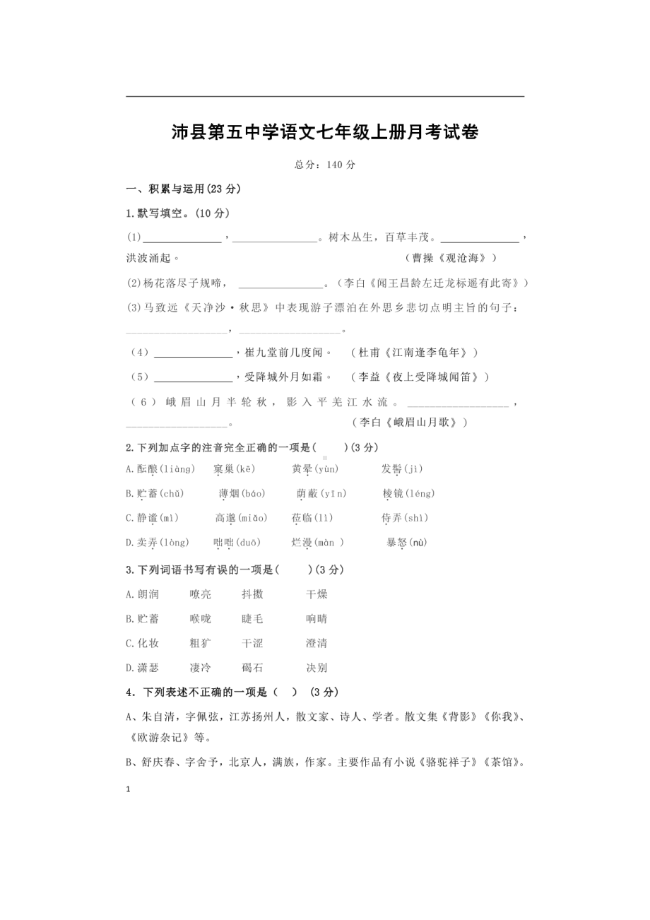 江苏省徐州市沛县第五 2021-2022学年七年级上学期第一次月考语文试题.pdf_第1页