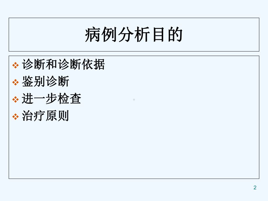 内科学-病例分析-PPT课件.ppt_第2页