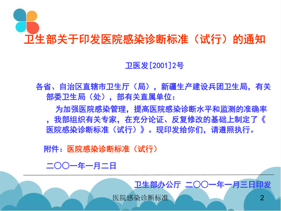 医院感染诊断标准培训课件.ppt_第2页