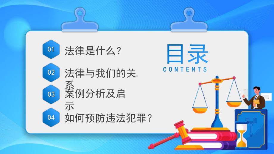 中小学法律知识科普学习主题班会PPT课件（带内容）.pptx_第2页