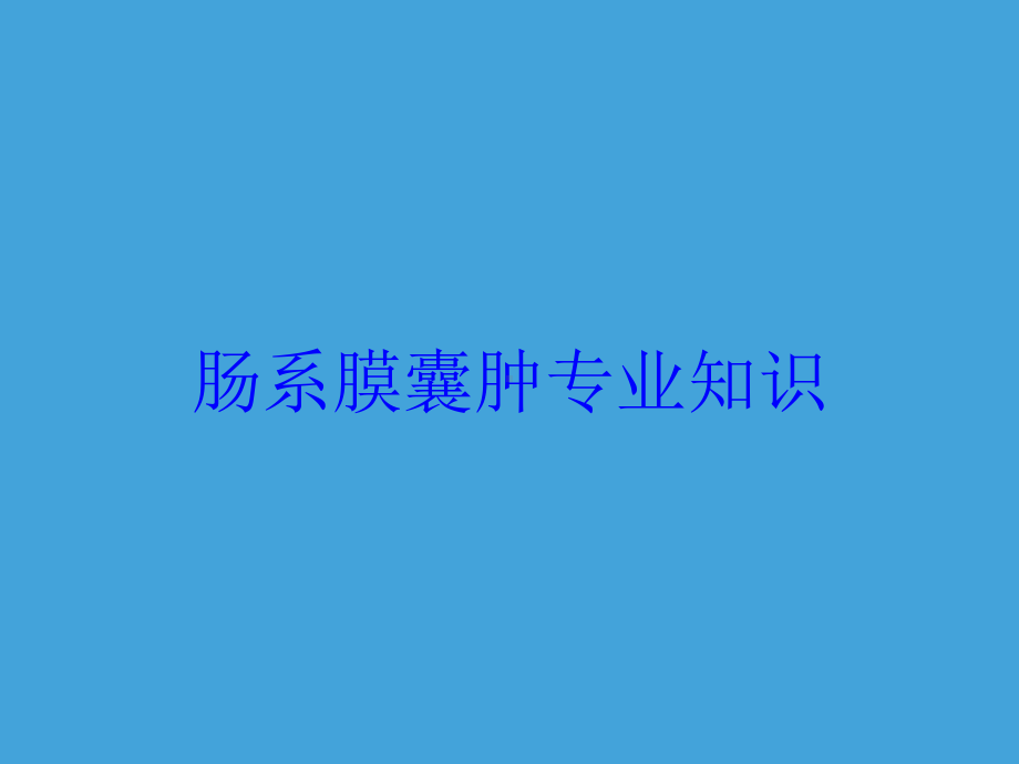 肠系膜囊肿专业知识培训课件.ppt_第1页