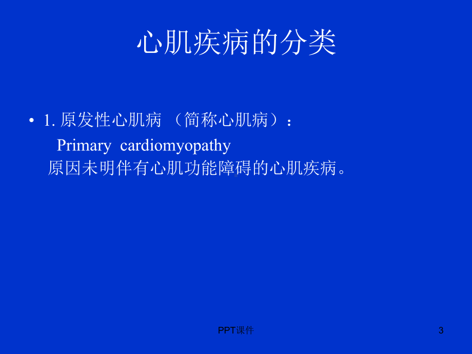 心肌病的超声诊断-ppt课件.ppt_第3页