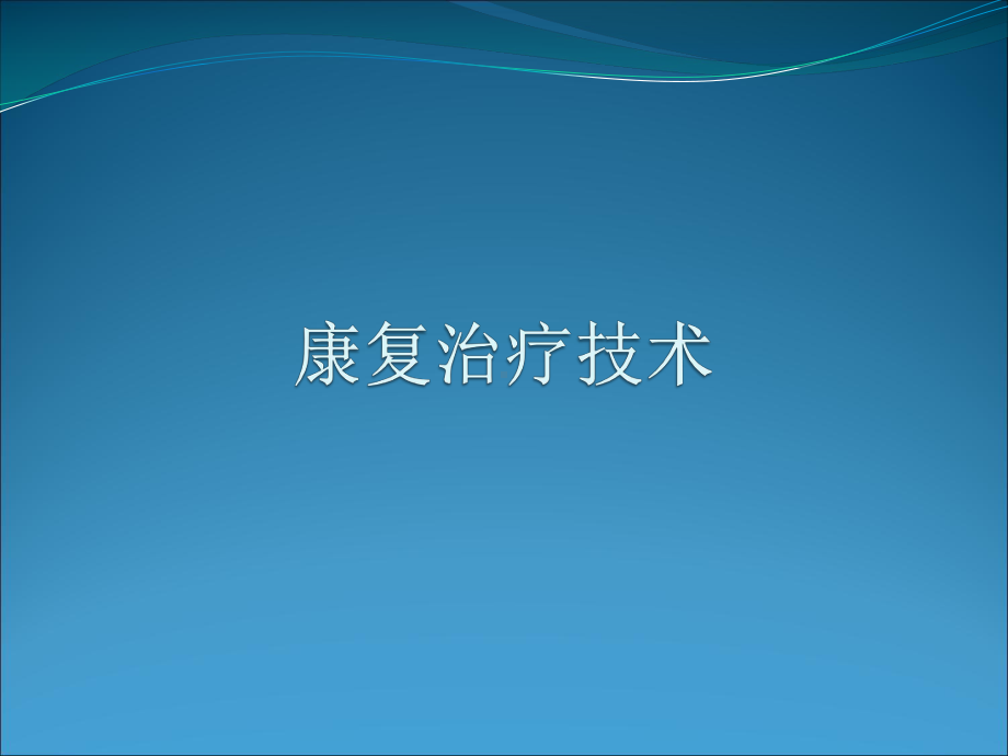 康复医学康复治疗技术ppt课件.ppt_第1页