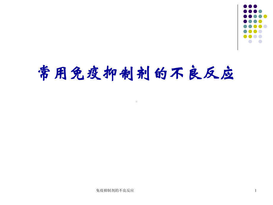 免疫抑制剂的不良反应ppt课件.ppt_第1页