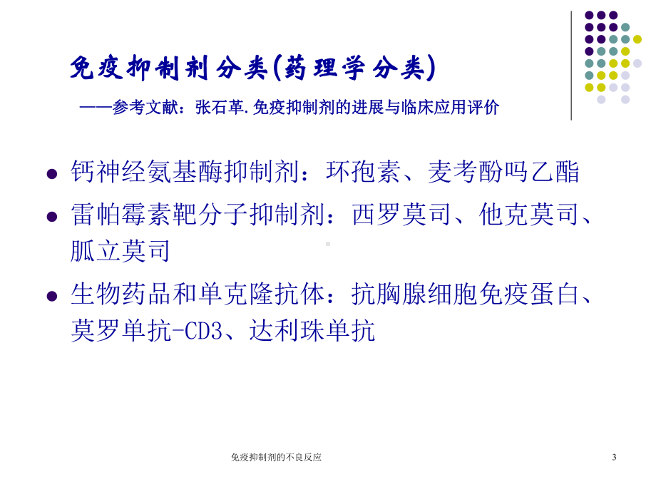 免疫抑制剂的不良反应ppt课件.ppt_第3页