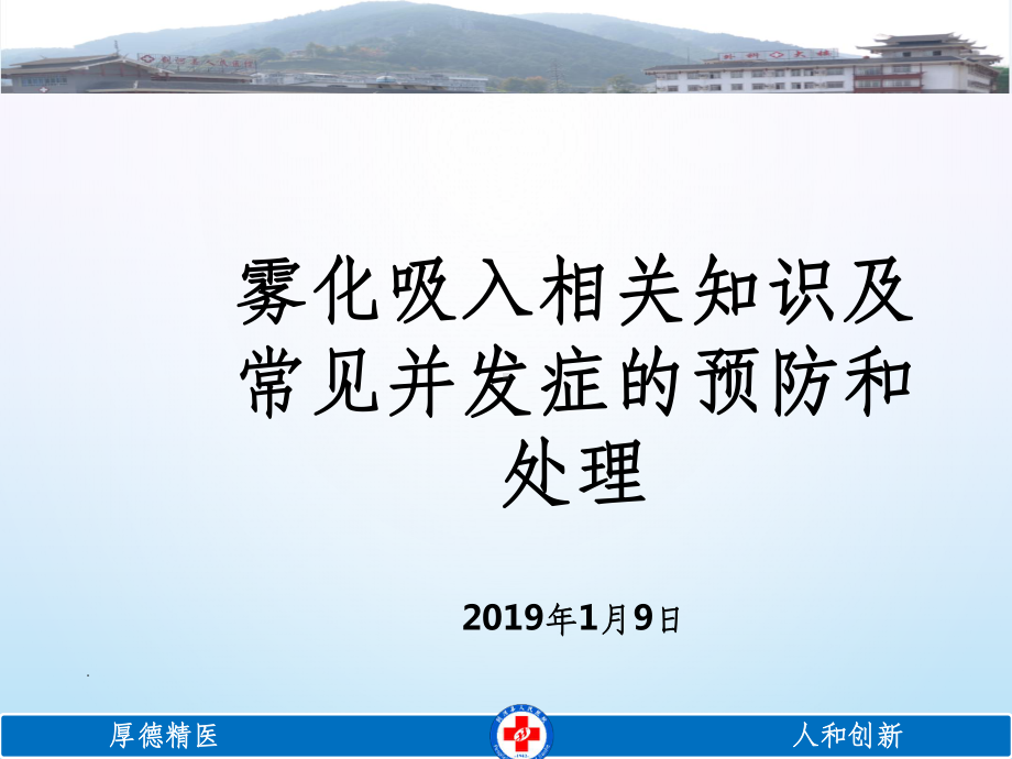 雾化吸入常见并发症的预防和处理(修改)ppt课件.ppt_第1页