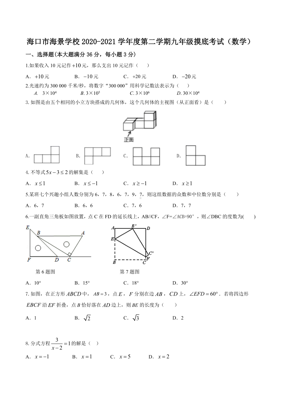 海南省海口市海景 2020-2021学年下学期九年级摸底考试（数学）.docx_第1页