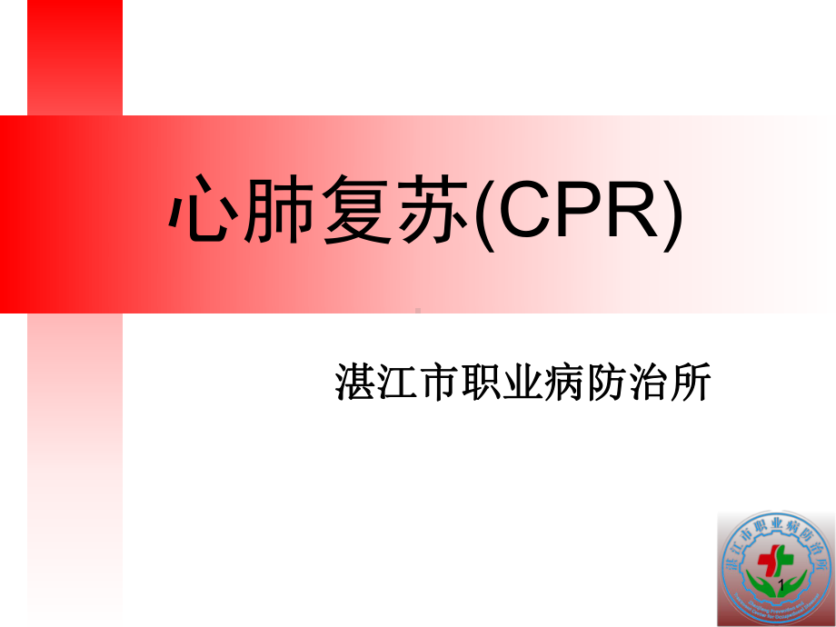 心肺复苏培训PPT课件.ppt_第1页