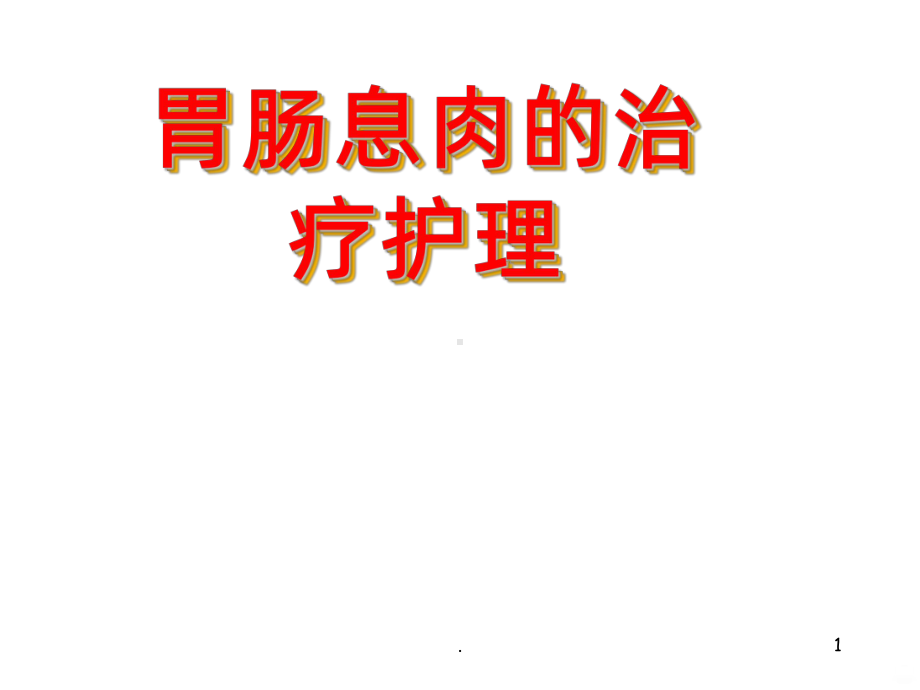 胃肠息肉PPT课件.ppt_第1页