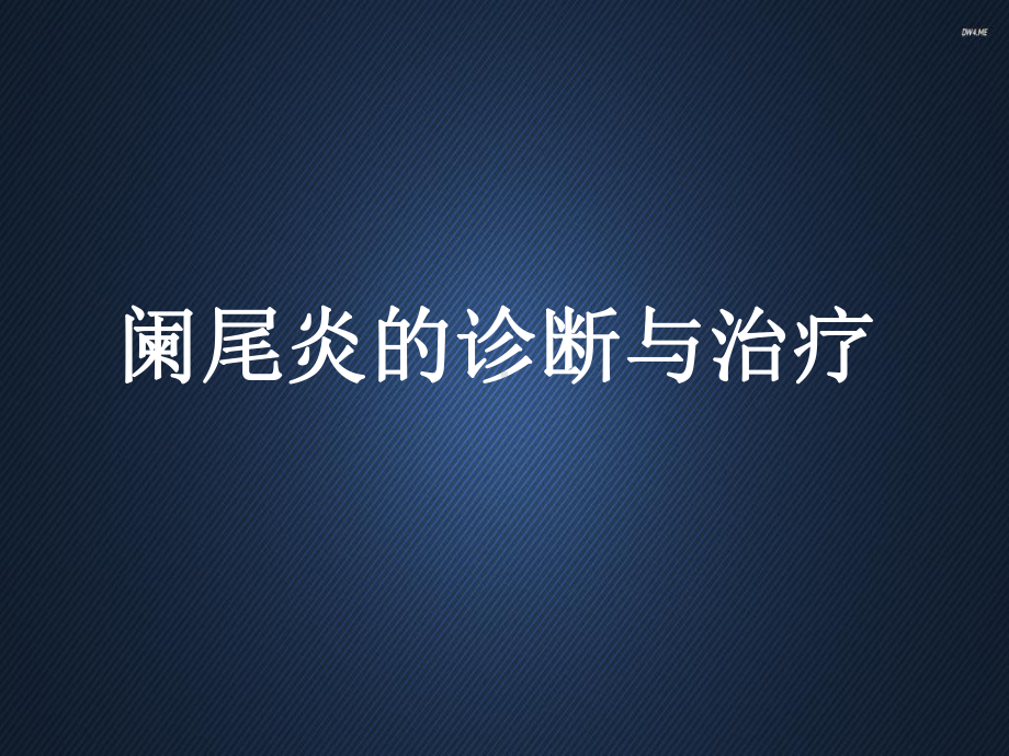 阑尾炎的诊断与治疗-ppt课件.ppt_第1页