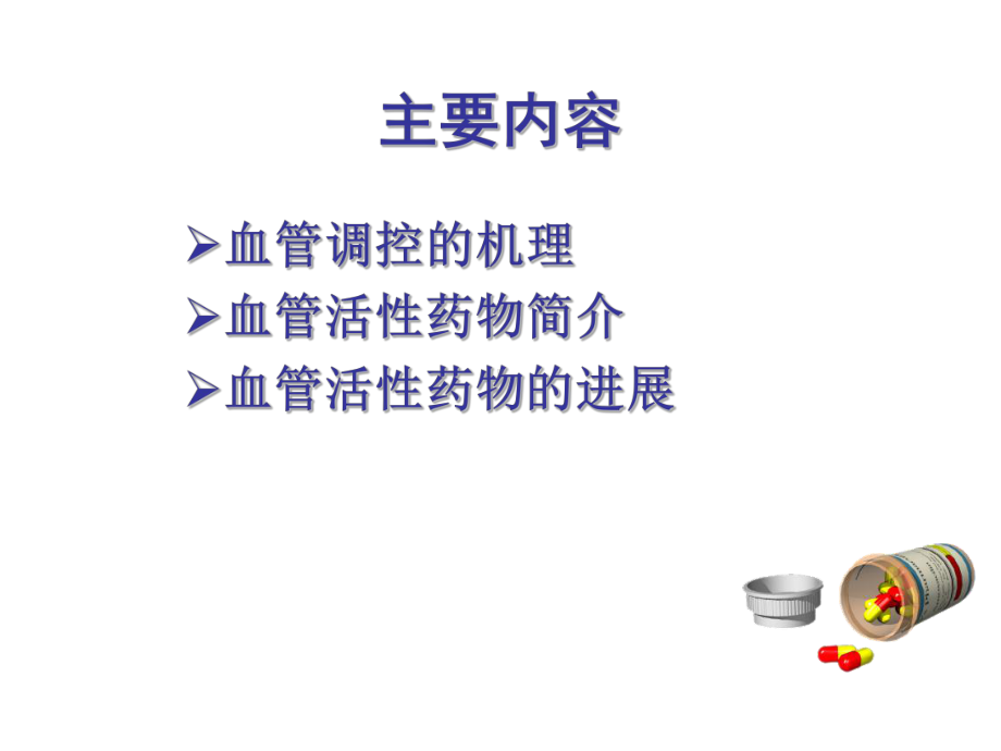 血管活性药物的临床应用PPT课件.ppt_第2页