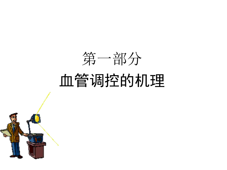 血管活性药物的临床应用PPT课件.ppt_第3页