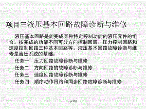 液压基本回路的故障诊断与维修-ppt课件.ppt