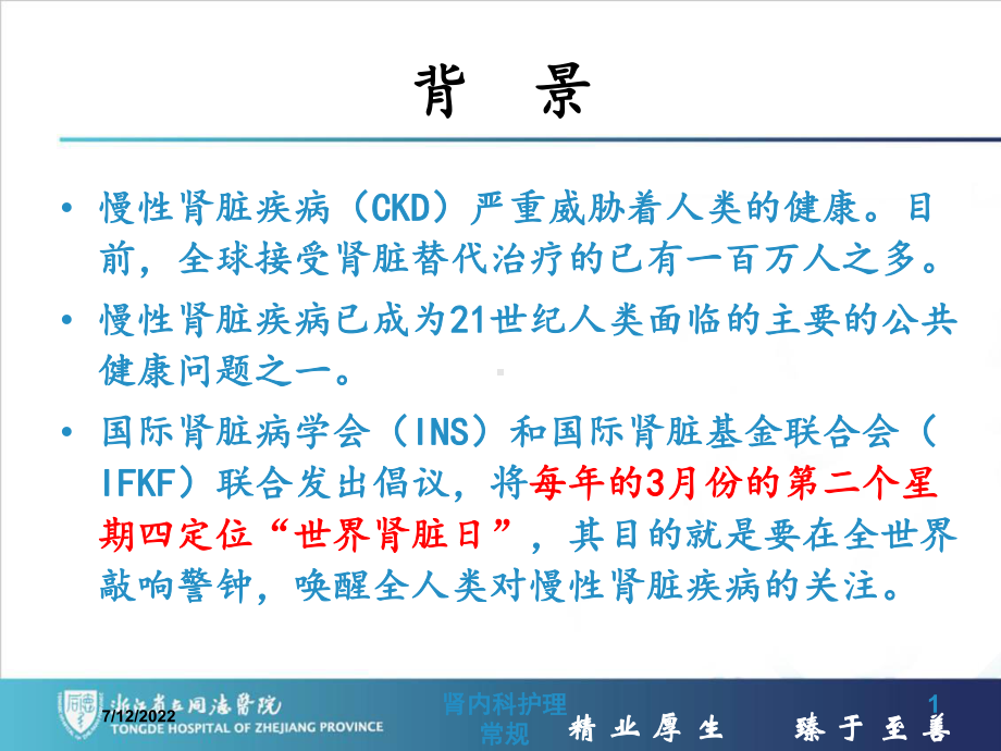 肾内科护理常规培训课件.ppt_第1页