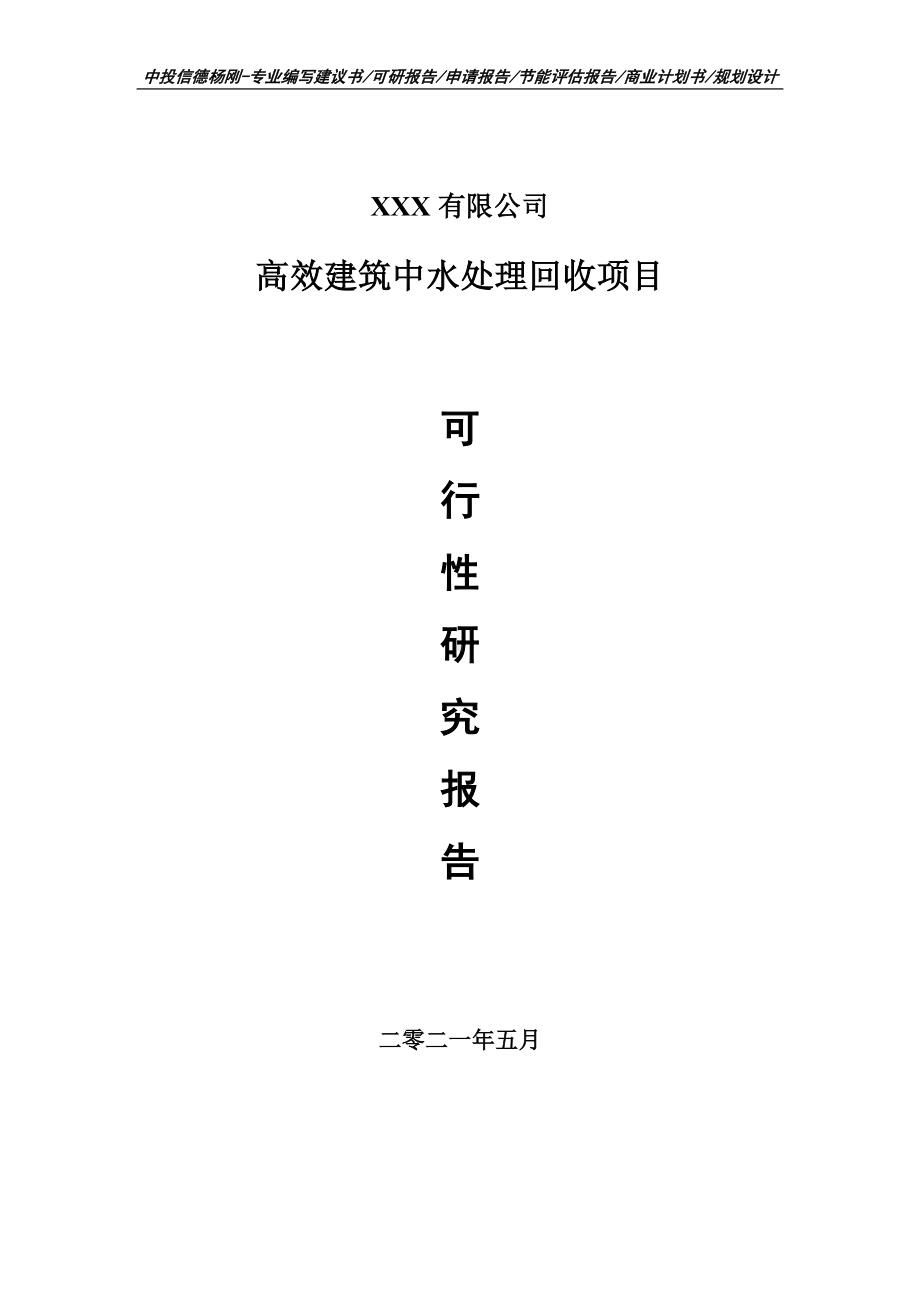 高效建筑中水处理回收可行性研究报告申请报告案例.doc_第1页