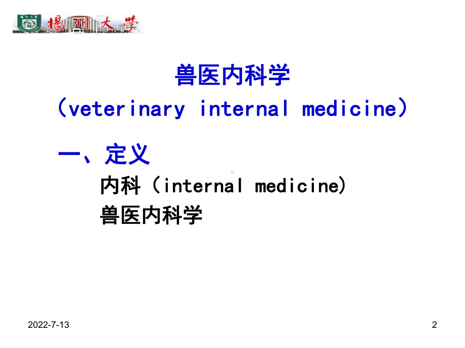 兽医内科学第一章-消化系统疾病课件.ppt_第2页