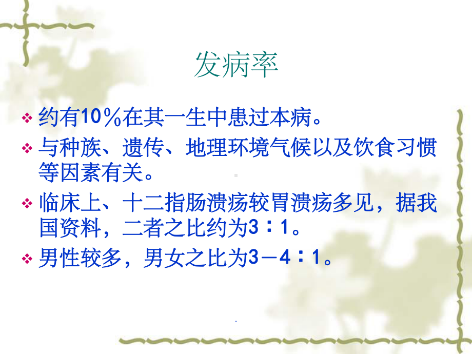 胃溃疡ppt课件.ppt_第3页