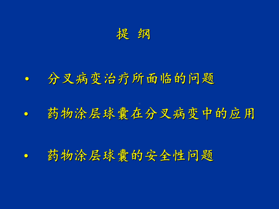 分叉病变预处理和优化治疗策略课件.ppt_第2页