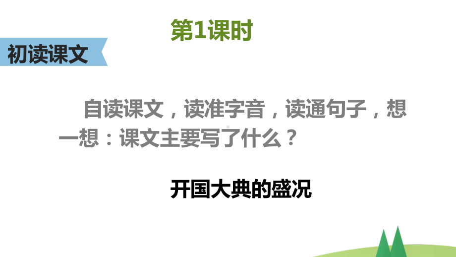 部编版六年级上语文7《开国大典》优秀课堂教学课件.pptx_第2页